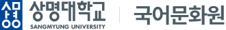 상명대 국어문화원