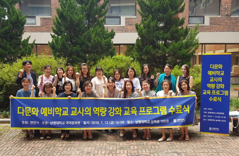 180713 <2018 다문화 예비학교 교사 양성 과정> 수료식