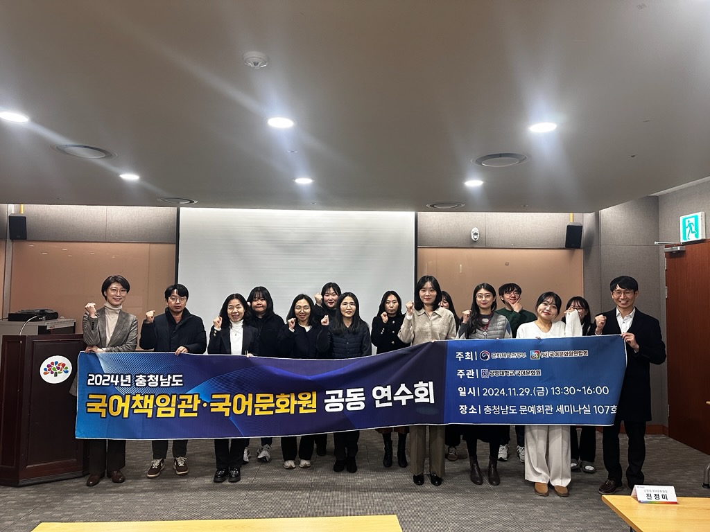 2024년 충청남도 국어책임관·국어문화원 공동 연수회